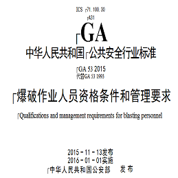 爆破作业人员资格条件和管理要求